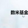 数米基金网可靠吗 数米基金是什么
