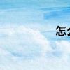 怎么给数字人民币充值