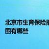 北京市生育保险报销政策规定 北京市生育保险报销条件、范围有哪些