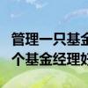 管理一只基金超过5年的基金经理 一只基金两个基金经理好吗