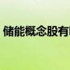 储能概念股有哪些（储能板块龙头股一览表）