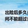 出险后多久去定损有规定时间吗 请问定损时间不能超过多久呢