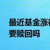 最近基金涨得好要赎回来吗 行情不好时基金要赎回吗