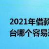 2021年借款容易通过的平台 2021年借款平台哪个容易通过