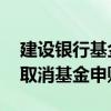 建设银行基金申购怎么注销 建设银行：我能取消基金申购吗
