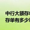 中行大额存单150万2021年利率 150万大额存单有多少利息