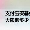 支付宝买基金最新限额多少 支付宝买基金最大限额多少