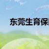 东莞生育保险定点医院怎么选 如何修改 