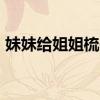 妹妹给姐姐梳头的视频 买美国基金是T加2吗