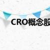 CRO概念股名单一览哪些是CRO概念股