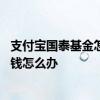 支付宝国泰基金怎么关掉自动扣费 支付宝总是被国泰基金扣钱怎么办