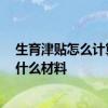 生育津贴怎么计算 申请生育津贴后离职有影响吗 需要提供什么材料 