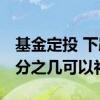 基金定投 下跌一般补仓多少 定投基金下跌百分之几可以补仓