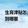 生育津贴怎么计算 生育津贴离职之后是发放到哪里