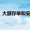 大额存单和安心存 大额存单和安心存的区别