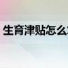 生育津贴怎么算 领取生育津贴需要结婚证吗 