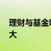 理财与基金哪个风险大 理财和基金哪个风险大