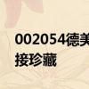 002054德美化工股票4月22日价格是多少直接珍藏