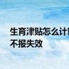 生育津贴怎么计算 领取生育津贴要怎么操作 生育津贴多久不报失效 