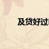 及贷好过吗（及贷怎么样利息高吗）