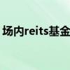场内reits基金怎么卖 场内reits基金怎么购买