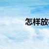 怎样放松肌肉（怎样放高利贷）