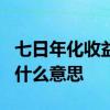 七日年化收益率3%是多少 七日年华收益率是什么意思