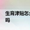 生育津贴怎么算 申请生育津贴后离职有影响吗 