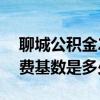 聊城公积金2022缴存基数 2022聊城社保缴费基数是多少