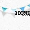3D玻璃概念利好股票有哪些（）