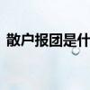 散户报团是什么意思 散户如何应对基金报团