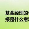 基金经理的年化回报啥意思 基金经理从业回报是什么意思