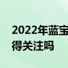 2022年蓝宝石概念股名单全梳理这些股票值得关注吗
