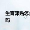 生育津贴怎么算 申请生育津贴需要工资流水吗 