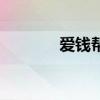 爱钱帮近况（爱钱帮可靠吗）