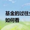 基金的过往业绩可以参考吗 基金的过往业绩如何看