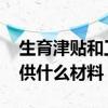 生育津贴和工资冲突吗 申请生育津贴需要提供什么材料 