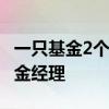 一只基金2个基金经理管理 一只基金有几个基金经理
