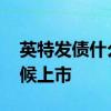 英特发债什么时间公布中签 英特发债什么时候上市 