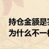 持仓金额是实际金额吗 持仓金额和赎回金额为什么不一样