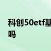 科创50etf基金申购了多少 科创50etf是基金吗