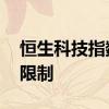 恒生科技指数涨跌幅限制 指数基金的涨跌幅限制