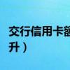 交行信用卡额度提升技巧（交行信用卡额度提升）