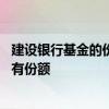 建设银行基金的份额怎么算的 建设银行：我如何查询基金持有份额