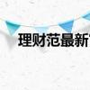 理财范最新官方公告（理财范最新消息）