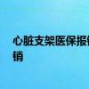 心脏支架医保报销吗 医保报销比例是多少 医保怎么进行报销 
