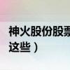 神火股份股票价格是多少（相关煤炭概念股有这些）