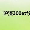 沪深300etf分红时间 沪深300etf有分红吗