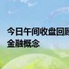 今日午间收盘回顾：ST聚龙、仁和药业涨超10%领涨互联网金融概念