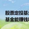 股票定投基金怎么赚钱 定投明星基金经理的基金能赚钱吗